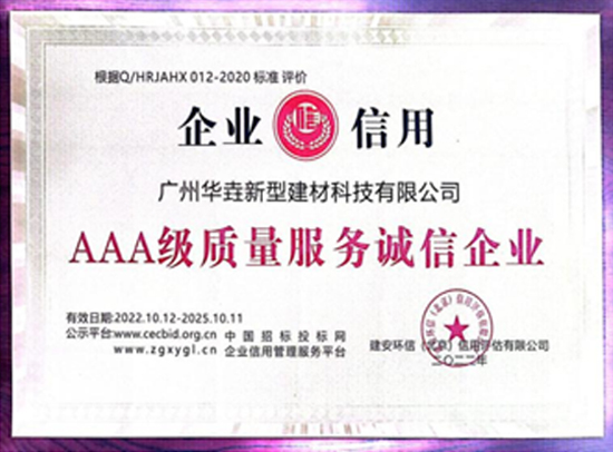 AAA级质量服务诚信企业